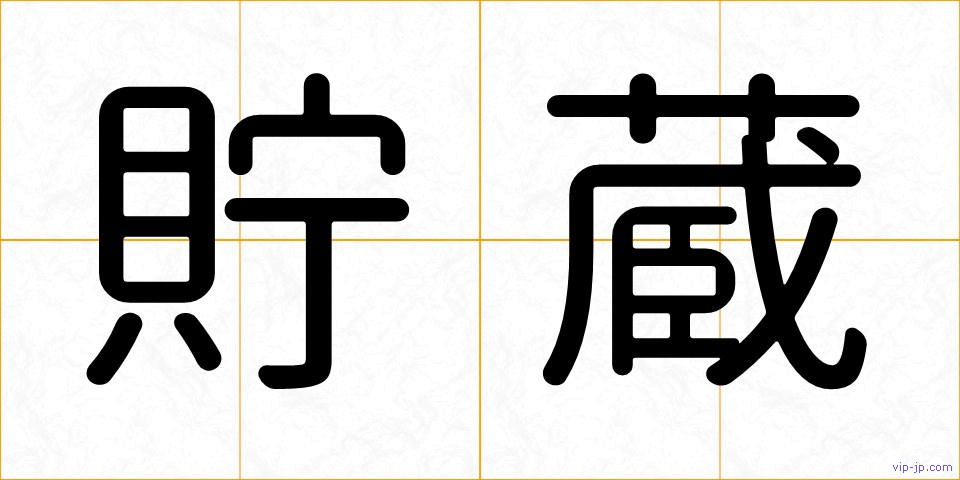 貯蔵の画像