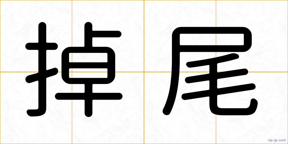 掉尾の画像