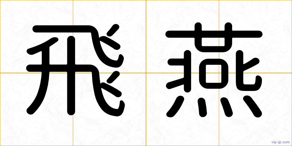 飛燕の画像