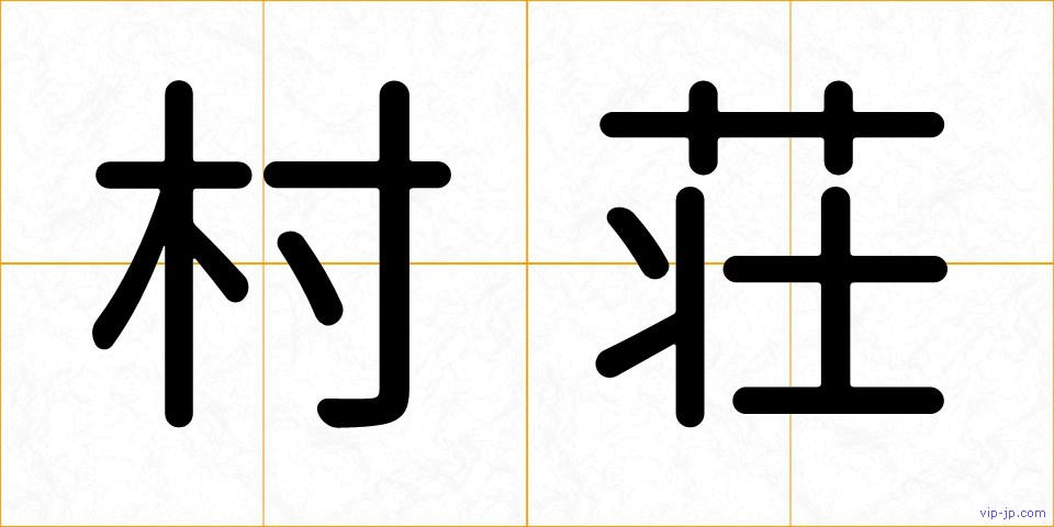 村荘の画像