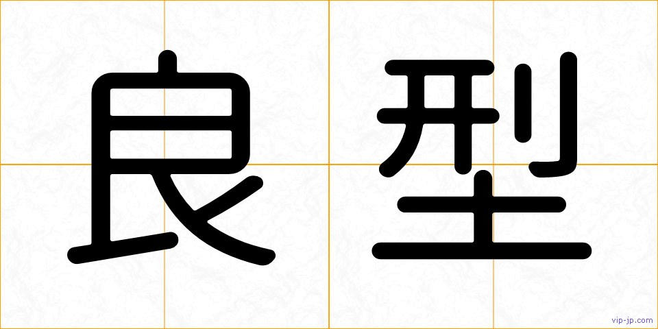 良型の画像
