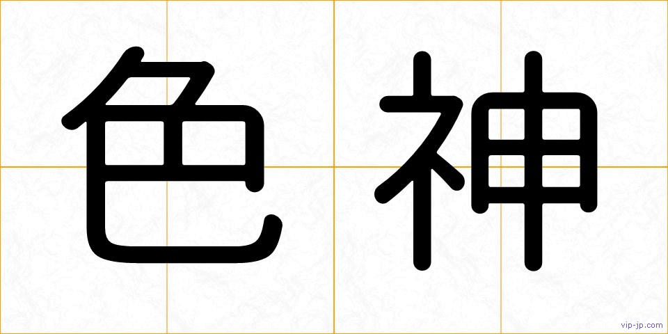 色神の画像