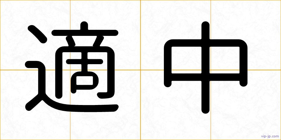 適中の画像