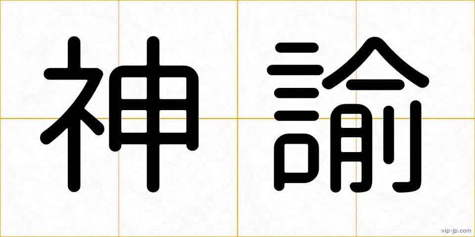 神諭の画像