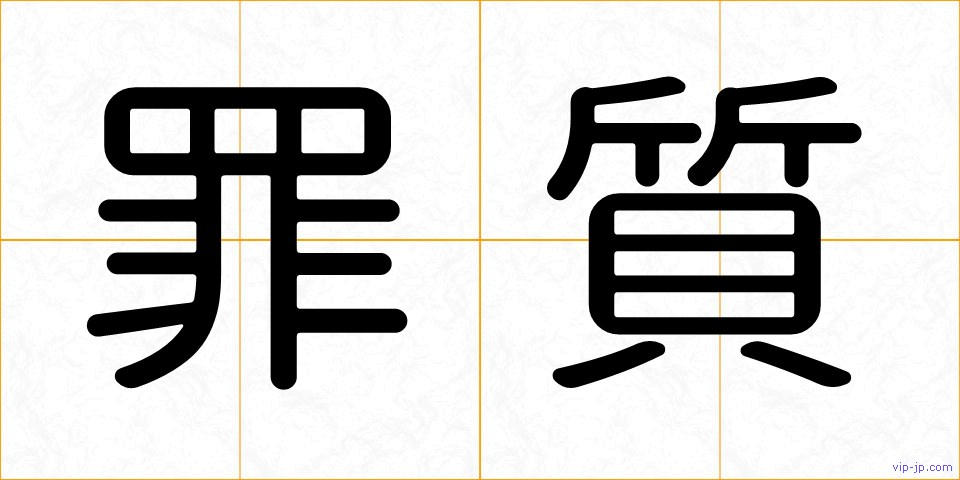 罪質の画像