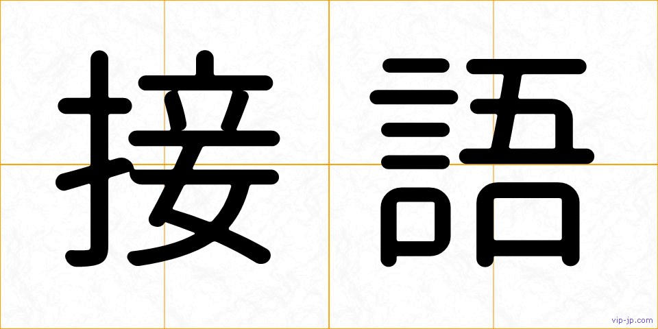 接語の画像