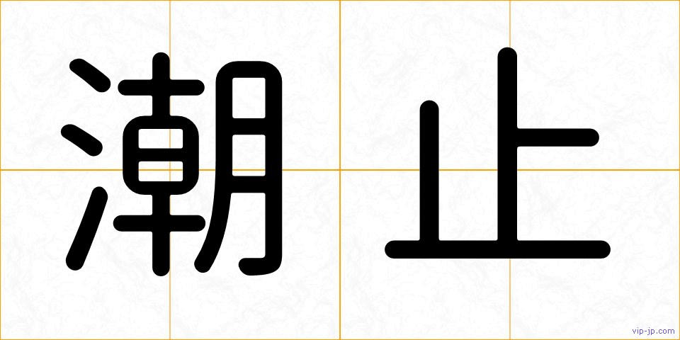 潮止の画像
