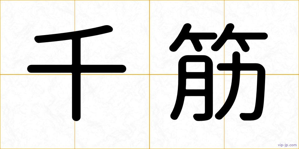 千筋の画像