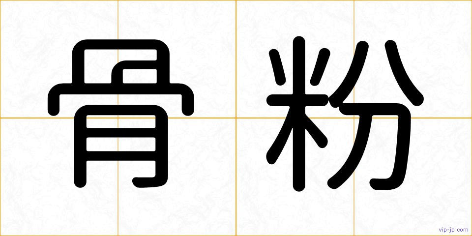 骨粉の画像
