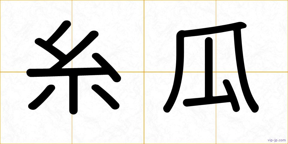 糸瓜の画像