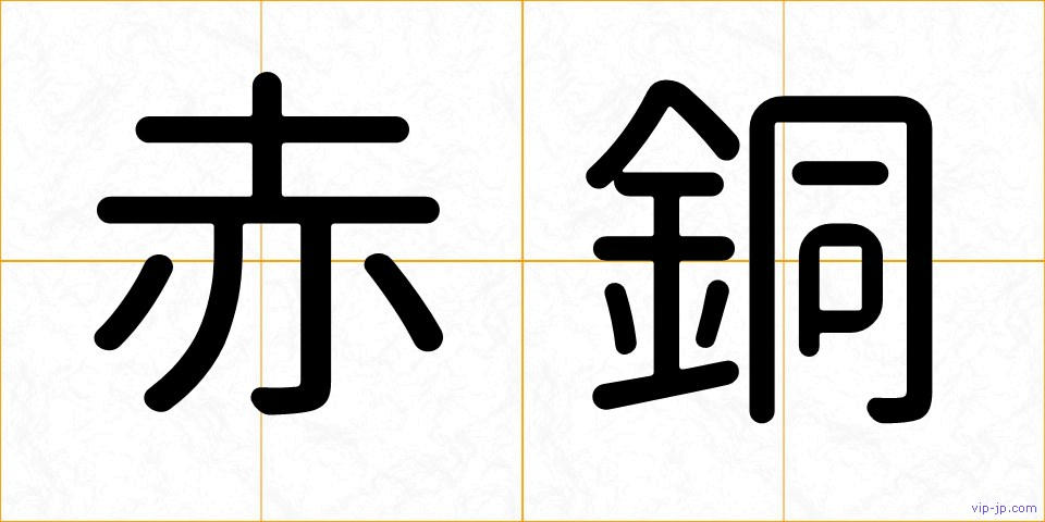 赤銅の画像