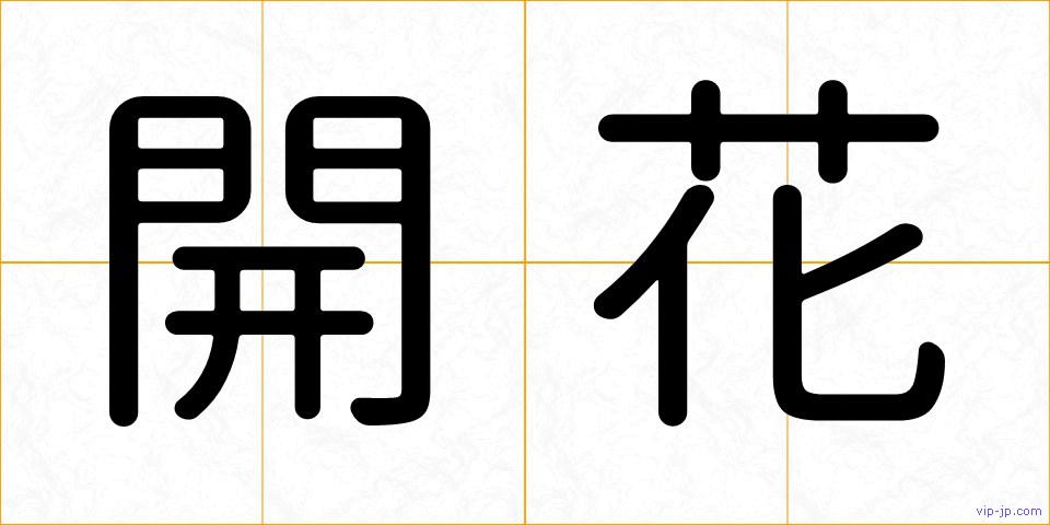 開花の画像