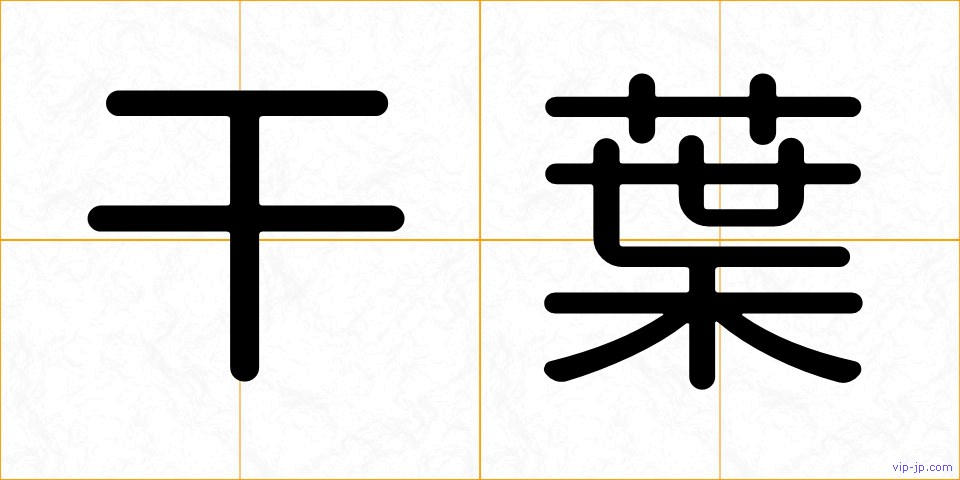 干葉の画像