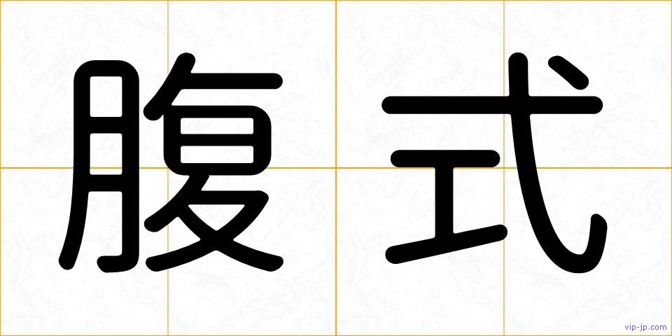 腹式の画像
