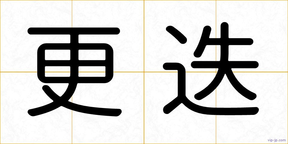 更迭の画像