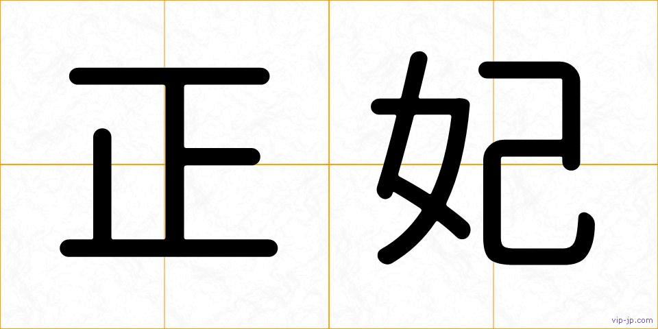 正妃の画像