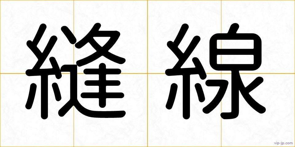 縫線の画像