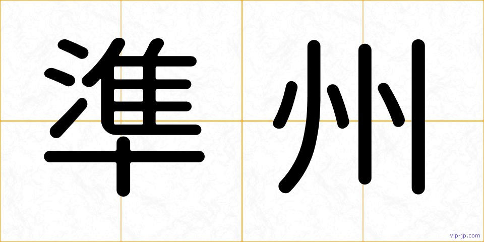 準州の画像
