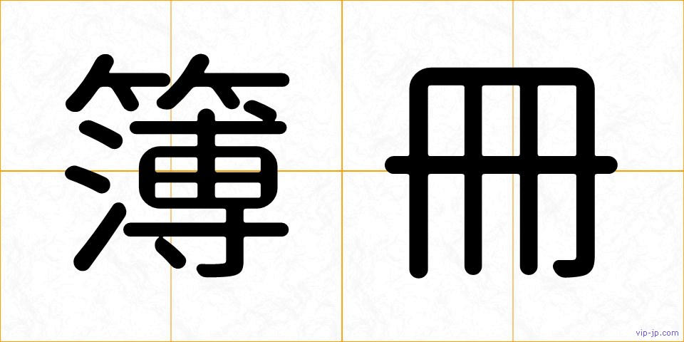 簿冊の画像