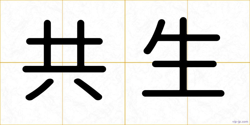 共生の画像