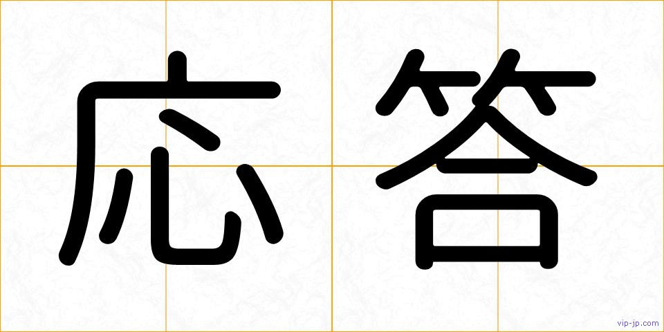 応答の画像