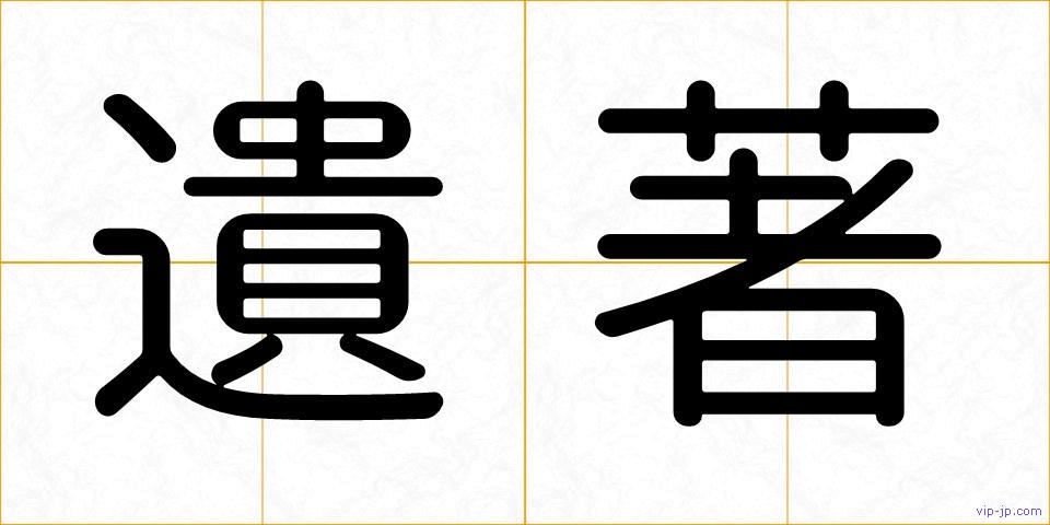 遺著の画像
