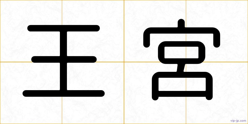 王宮の画像