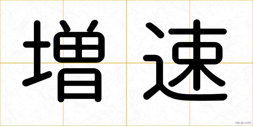 増速の画像