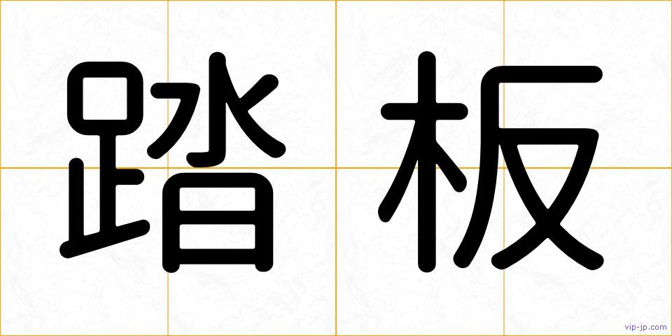 踏板の画像