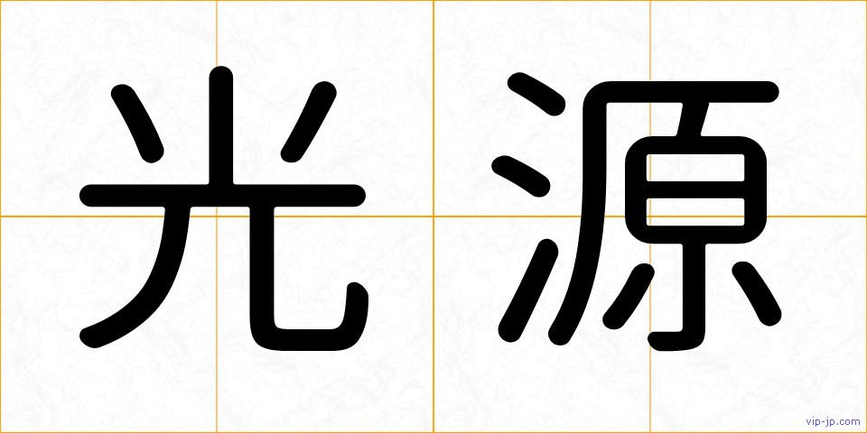 光源の画像
