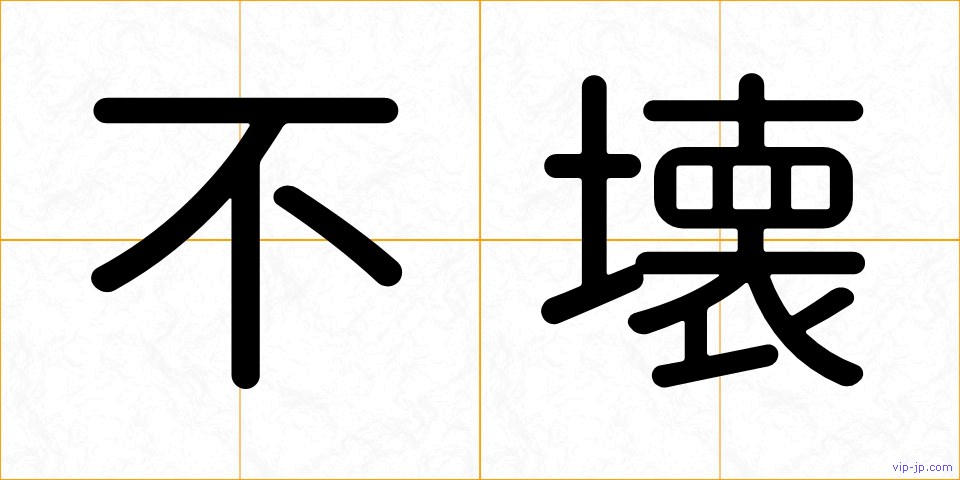 不壊の画像