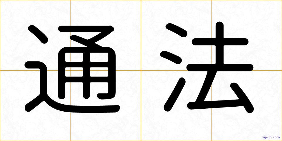 通法の画像