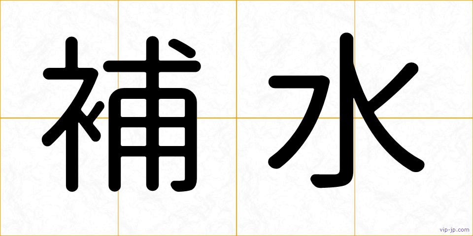 補水の画像