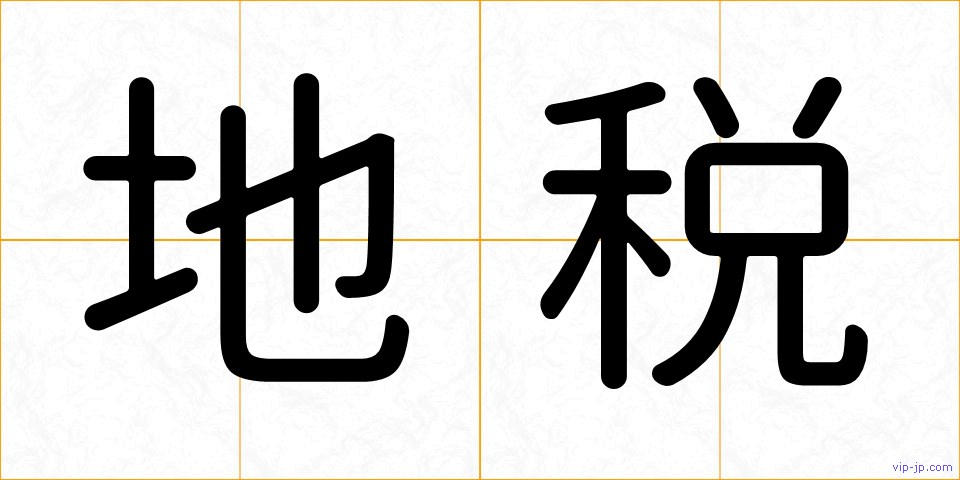 地税の画像