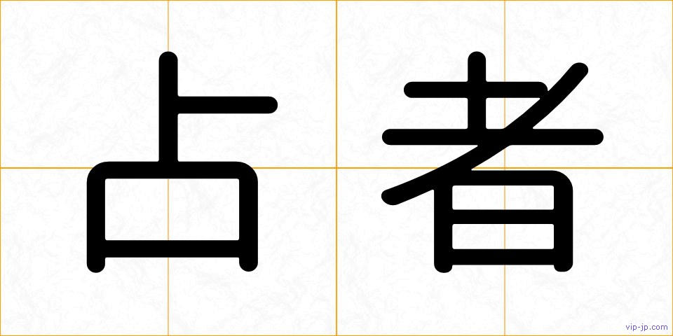 占者の画像