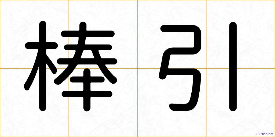 棒引の画像