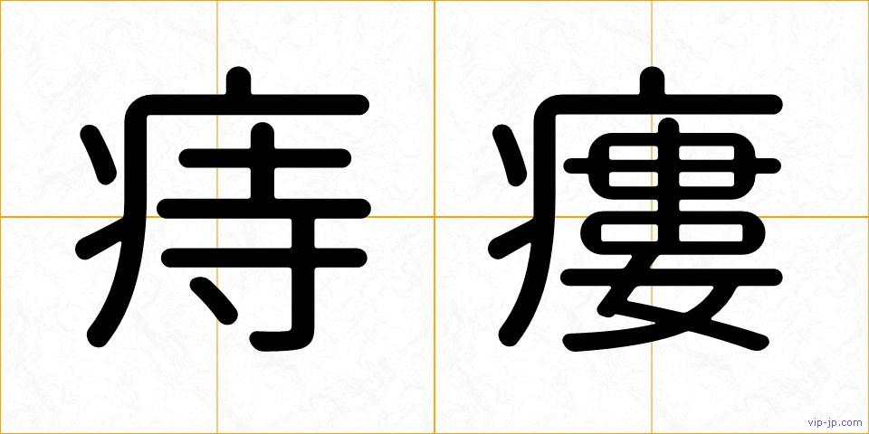 痔瘻の画像