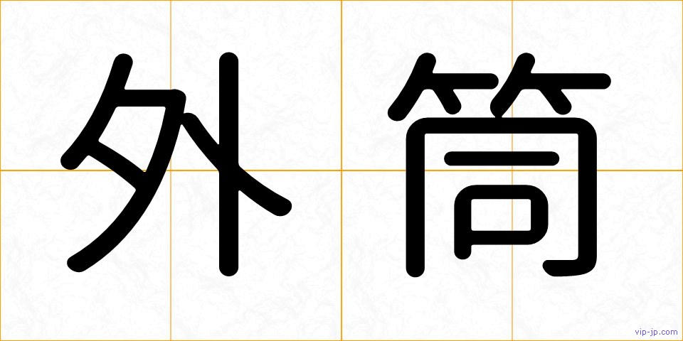 外筒の画像