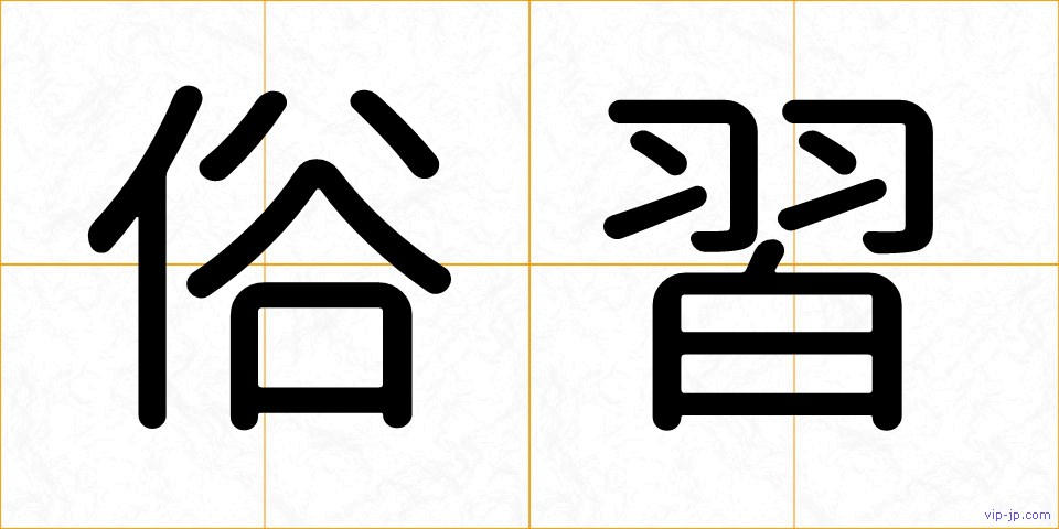 俗習の画像