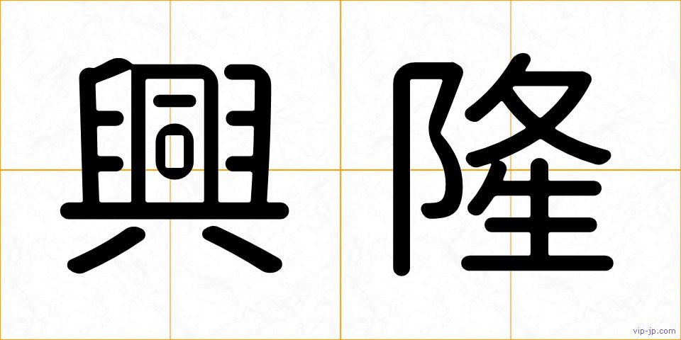 興隆の画像