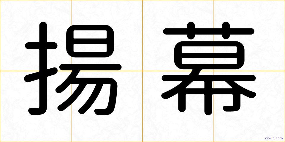 揚幕の画像