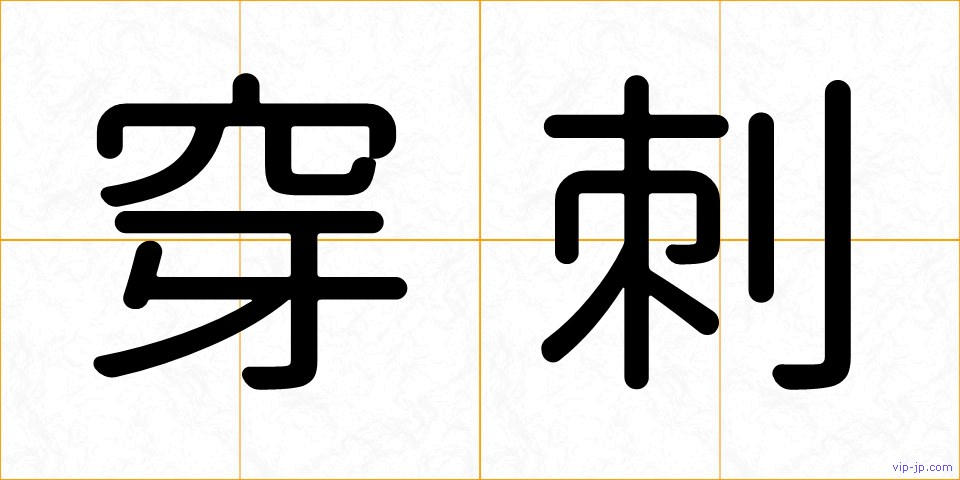 穿刺の画像