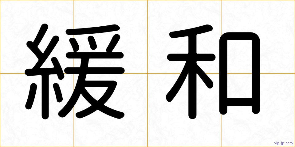 緩和の画像
