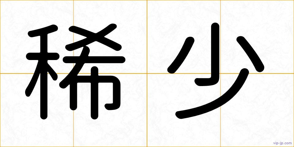 稀少の画像