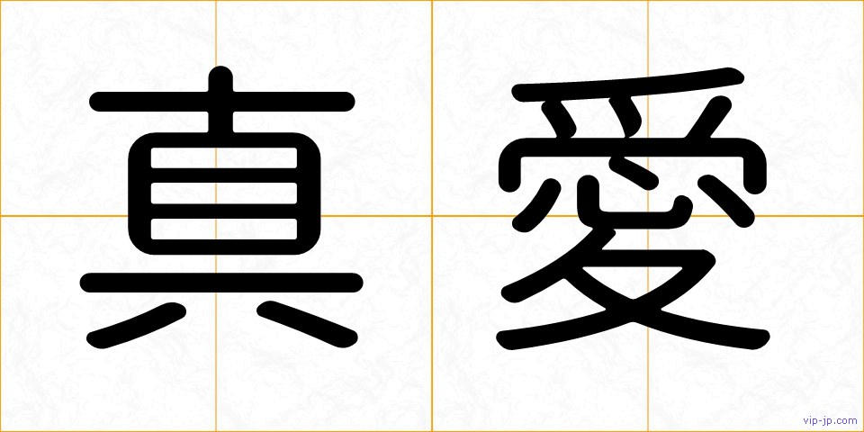 真愛の画像