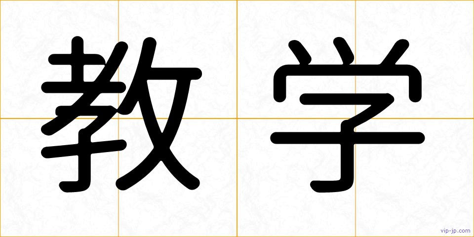 教学の画像