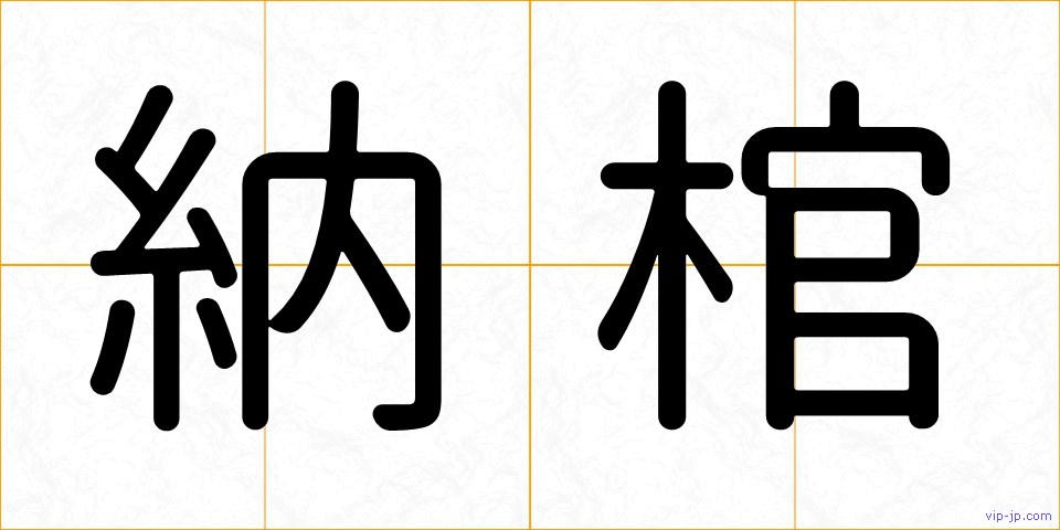 納棺の画像
