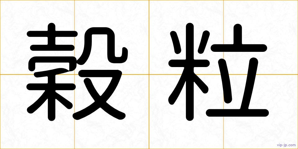 穀粒の画像