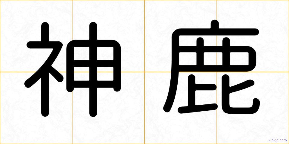 神鹿の画像