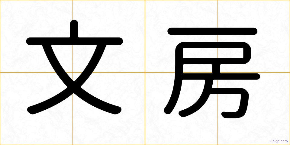 文房の画像